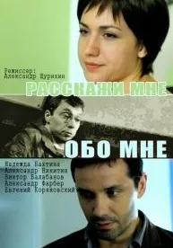 Расскажи мне обо мне (2011)