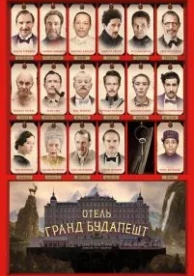 Отель «Гранд Будапешт» (2014)