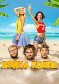 Война полов (2015)