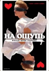 На ощупь (2010)