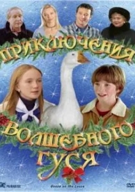 Приключения волшебного гуся (2004)