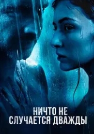 Ничто не случается дважды (2 сезон)