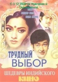 Трудный выбор (1972)