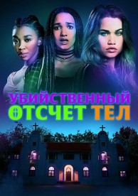 Убийственный отсчёт тел (2024)