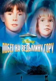 Побег на Ведьмину гору (1975)