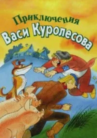 Приключения Васи Куролесова (1981)