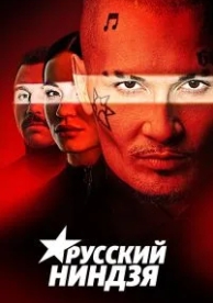 Русский ниндзя (1 сезон)