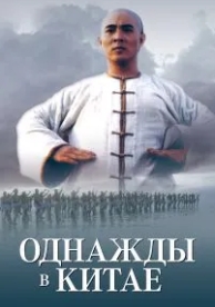 Однажды в Китае (1991)