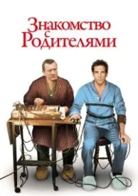 Знакомство с родителями (2000)