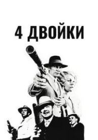 4 двойки (1975)