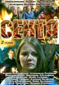 Секта (2011)