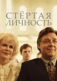 Стертая личность (2018)