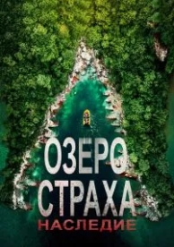 Озеро Страха: Наследие (2018)