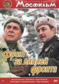 Фронт за линией фронта (1977)