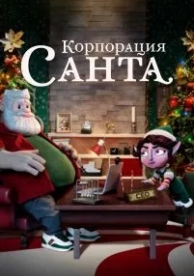 Корпорация «Санта» (1 сезон)