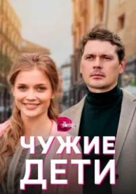 Чужие дети (1 сезон)