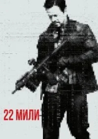 22 мили (2018)