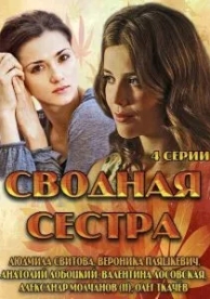 Сводная сестра (1 сезон)