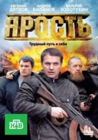 Ярость (1 сезон)