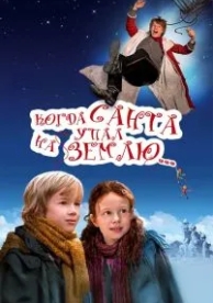 Когда Санта упал на Землю (2010)