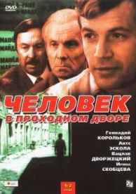 Человек в проходном дворе (1 сезон)