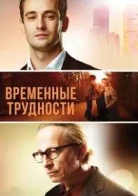 Временные трудности (2017)