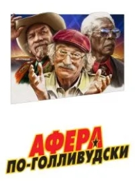 Афера по-голливудски (2020)