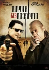 Дорога без возврата (2009)