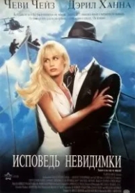 Исповедь невидимки (1992)