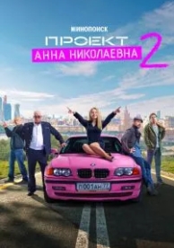 Проект «Анна Николаевна» (2 сезон)