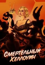 Смертельный Хеллоуин (2017)