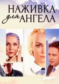 Наживка для ангела (1 сезон)