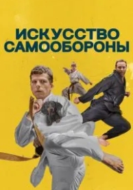 Искусство самообороны (2018)