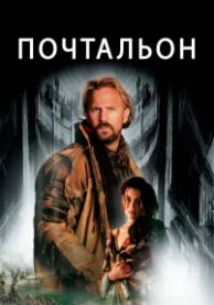 Почтальон (1997)