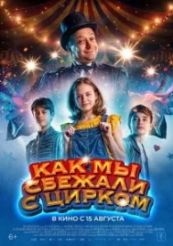 Цирк Ноэль (2019)