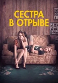 Сестра в отрыве (2017)