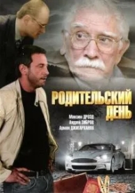 Родительский день (2008)