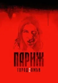 Париж. Город Zомби (2017)