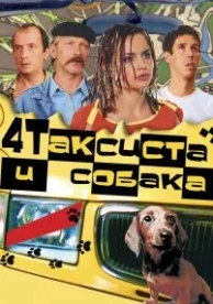 Четыре таксиста и собака (2004)