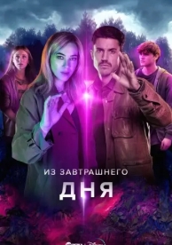 Из завтрашнего дня (1 сезон)