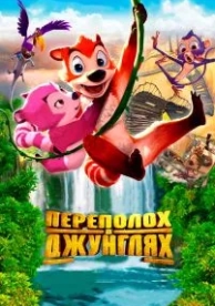 Переполох в джунглях (2014)