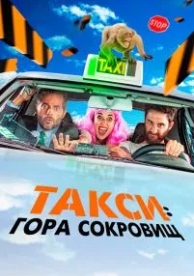 Такси: Гора сокровищ (2019)