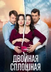 Двойная сплошная (2 сезон)