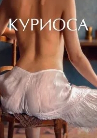 Куриоса (2019)