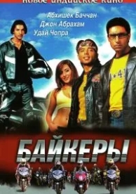 Байкеры (2004)