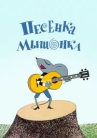 Песенка мышонка (1967)