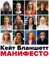 Манифесто (2016)