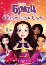 Братц: Магическая сила (2006)