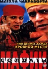 Солдаты мафии (2001)