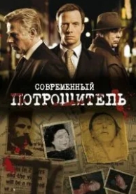 Современный потрошитель (4 сезон)